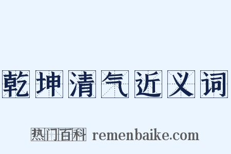 乾坤清气近义词是什么意思的图片
